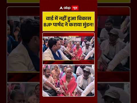 Mundan Protest : वार्ड में नहीं हुआ विकास BJP पार्षद ने कराया मुंडन! #BJPMahilaParshad #ytshorts thumbnail