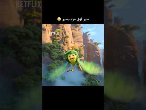 عشقت هالفيلم 😭 #Swapped #نتفليكس #أفلام_نتفليكس thumbnail