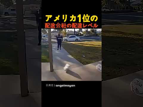 アメリカ1位の配送会社の配達レベル thumbnail