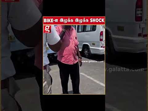 BIKE  ஐ இழுக்க இழுக்க SHOCK   BUS க்கு அடியில் சிக்கிய இருசக்கரவாகனம் thumbnail