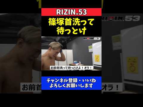 児玉兼慎 ジョリーの冷徹な当て馬発言！篠塚辰樹へ大晦日の宣戦布告！【RIZIN.53】 thumbnail