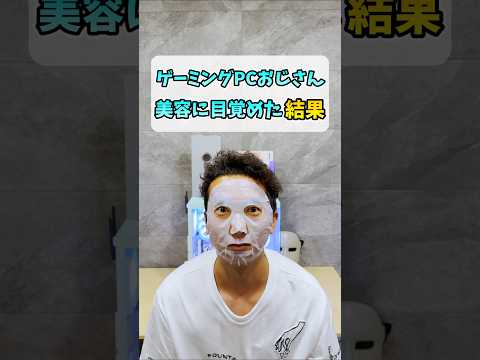 ゲーミングPCおじさんが美容に目覚めた結果【神トク⚡️キャンペーン】 #shorts   #beautycreatorevent #楽天市場 thumbnail