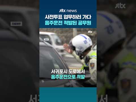 사전투표 관리하러 가던 제주 공무원…면허취소 수치 음주운전 적발 #JTBC #Shorts thumbnail