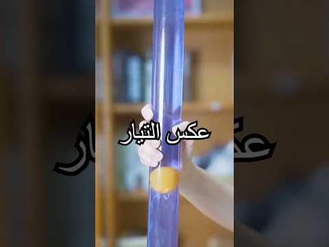 الماء ينزل، فلماذا تصعد الكرة؟ هل تعرف السبب؟#shorts #experiment  #miwuscience thumbnail