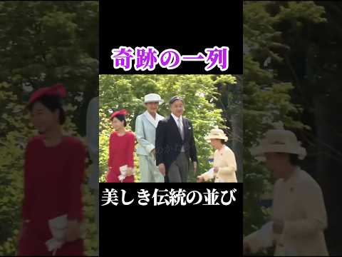 一歩一歩に品格 #天皇陛下 #徳仁陛下 #徳仁天皇 #皇后陛下 #春の園遊会2026 #雅子皇后 #雅子さま #佳子さま #愛子さま thumbnail