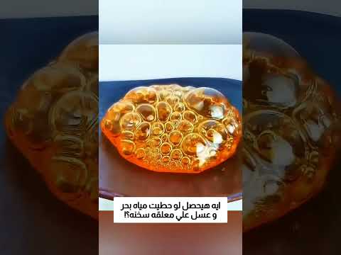 ايه هيحصل لو حطيت مياه بحر و عسل علي معلقه سخنه؟! thumbnail