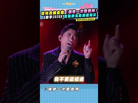 哈林改編金曲〈讓我一次愛個夠〉 《歌手2026》首集排名墊底遭淘汰 #shorts thumbnail