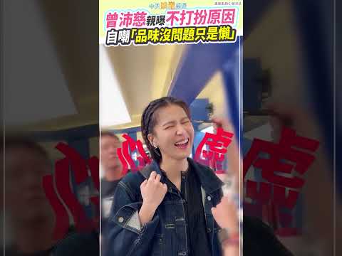 曾沛慈親曝不打扮原因  自嘲「品味沒問題只是懶」｜浪姐7 #shorts thumbnail