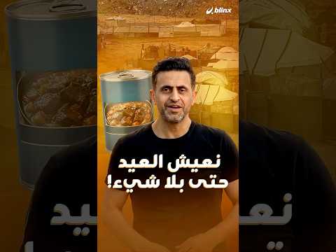 لا أضاحي ولا رائحة شواء.. المحظوظ في أضحي غزة من يصله كيس لحم مثلج أو علبة لحم بالمرق! thumbnail