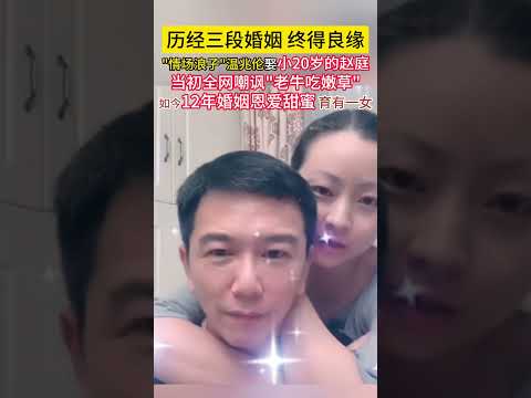 历经三段婚姻，终得良缘！情场浪子#温兆伦 娶小20岁的#赵庭 当初全网嘲讽老牛吃嫩草，如今12年婚姻恩爱甜蜜，育有一女！！#明星 #婚姻 #浪子回头 thumbnail
