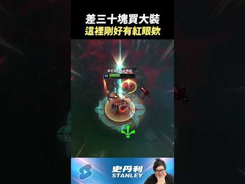 【Stanley】缺30塊買大裝！疑 ~ 這裡剛好有根紅眼欸！ thumbnail