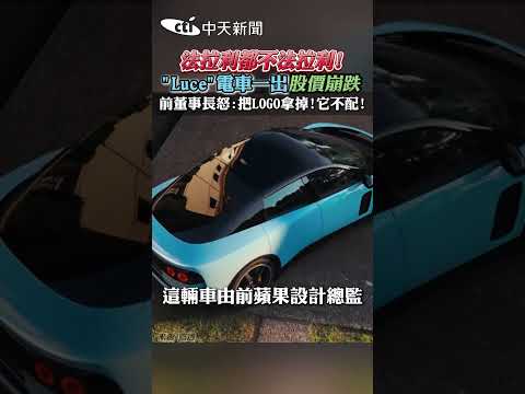 法拉利都不法拉利!"Luce"電車一出股價崩跌!前董事長怒:把L0GO拿掉!它不配!#shorts thumbnail
