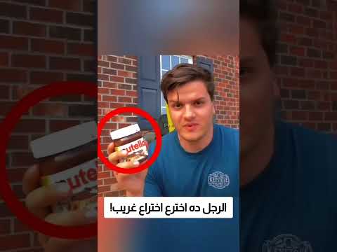 الرجل ده اخترع اختراع غريب! thumbnail