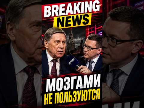 Помощник Путина признался, что мозгами там не пользуются thumbnail