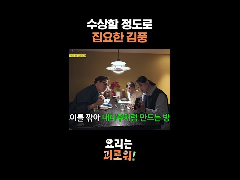김풍 본업 논란 #요리는괴로워 thumbnail