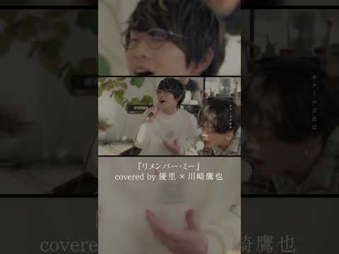 『リメンバー・ミー』 acoustic cover. 優里×川崎鷹也#shorts thumbnail