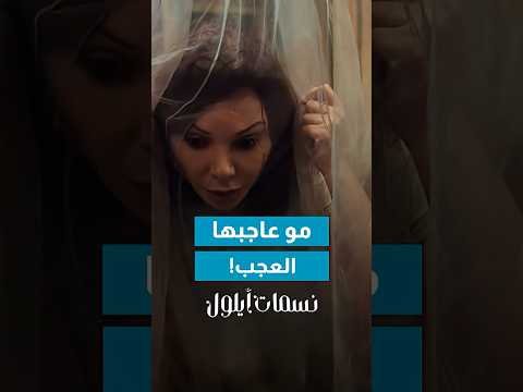 مو عاجبها اي شي بالبيت ? thumbnail