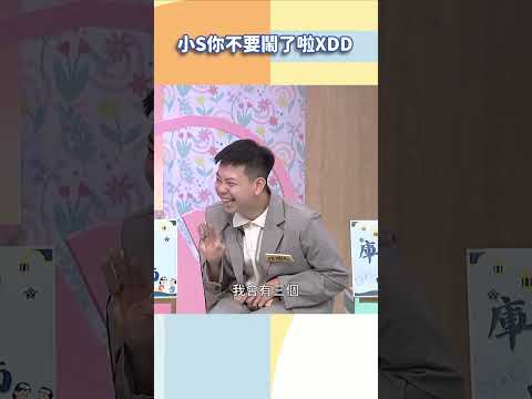 小S你不要鬧了啦XDD【#小姐不熙娣】#shorts thumbnail
