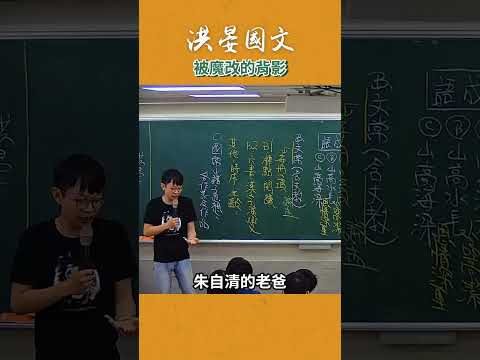 課文直接被學生改成驚悚片？！#這堂課有料 #補習班日常 #國文 #洪晏 thumbnail