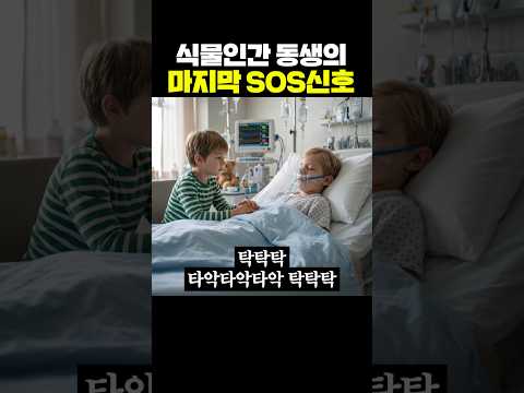 식물인간 동생의 마지막 SOS신호 thumbnail