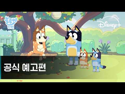 블루이 단편｜공식 예고편｜디즈니+ thumbnail