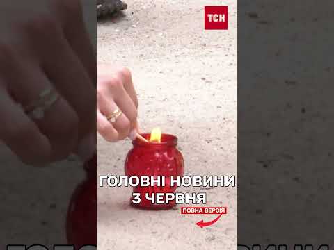 ГОЛОВНІ НОВИНИ 3 ЧЕРВНЯ: Мегабавовна в Петербурзі! Удар фосфорними снарядами по Костянтинівці! thumbnail