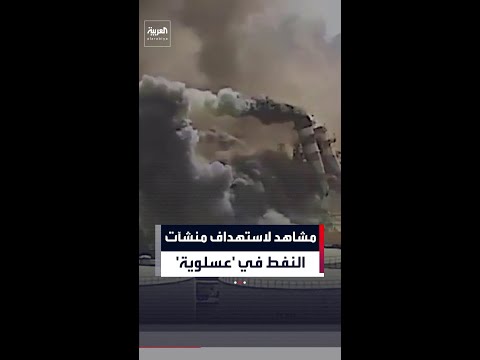 مشاهد لاستهداف منشآت  النفط في 'عسلوية' thumbnail