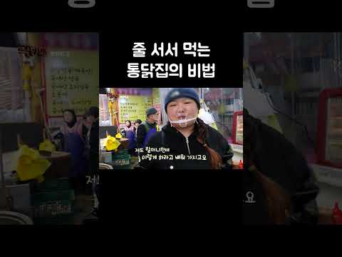 줄 서서 먹는 통닭집의 비법 #shorts thumbnail