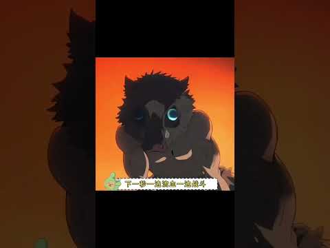 超强的#鬼灭之刃 #动漫 #炭治郎 #我妻善逸 #嘴平伊之助 thumbnail