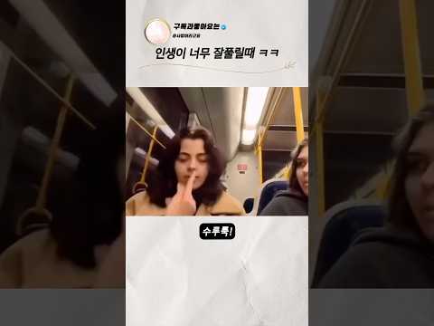 인생에 모든게 맞아 떨어질때 thumbnail