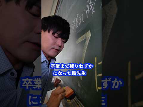 卒業まで残りわずかになった時先生は… #shorts #学校 #先生 thumbnail