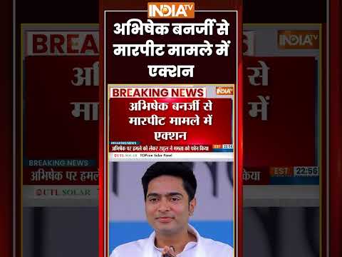 Abhishek Banerjee Attacked | अभिषेक बनर्जी से मारपीट मामले में एक्शन | #kolkatapolice #tmc #bjp thumbnail