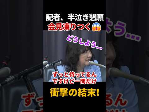 片山さつき氏、必死の記者に『塩対応』ｗ泣き落とし作戦が通用しない衝撃の結末 #片山さつき #アークタイムス尾形 #記者会見 thumbnail