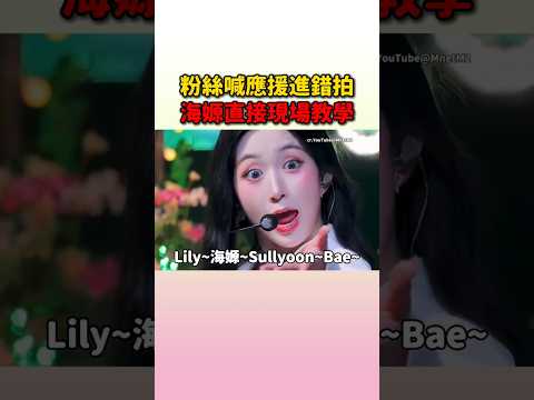 海嫄一教學粉絲們立刻就喊對了應援拍子啊 #nmixx #lily #haewon #sullyoon #bae #jiwoo #kyujin thumbnail