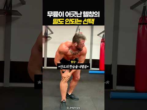 무릎이 어긋난 헬창의 말도 안되는 선택 thumbnail
