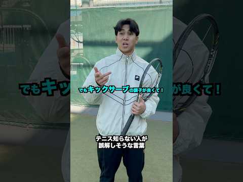 テニス知らない人が誤解しそうな言葉【テニス】#Shorts thumbnail
