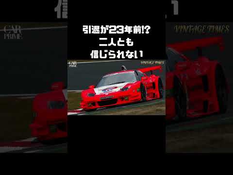 引退から23年。それでもドリキンは走る。 #carprime #カープライム #土屋圭市 #織戸学 #谷口信輝 #ホンダ #NSX #nsxr thumbnail