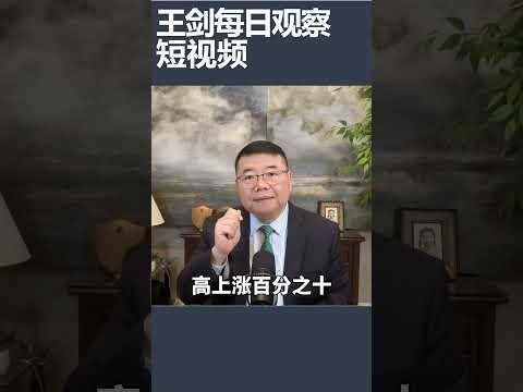 伊朗战争冲击 美国圣诞季商品面临涨价/王剑每日观察 #shortsviral #shortsfeed #shortsvideo thumbnail