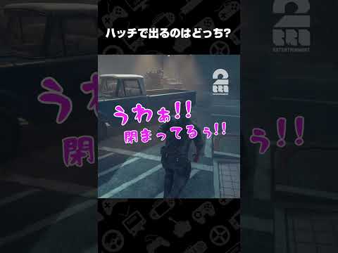 ハッチで出るのはどっち？【デッドバイデイライト（DbD）】 #shorts thumbnail