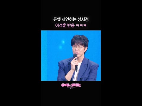 듀엣 제안하는 성시경 이석훈 반응 ㅋㅋㅋ [더 시즌즈-성시경의 고막남친] | KBS 방송 thumbnail