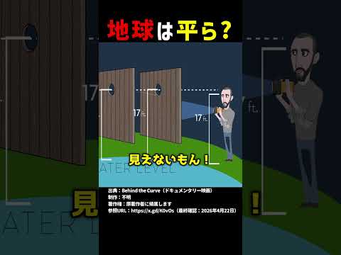 地球は平ら？ #shorts thumbnail