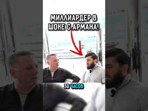 ?Миллиардер с Царукяна В ШОКЕ и с имущества.. #ufc #царукян #чимаев thumbnail
