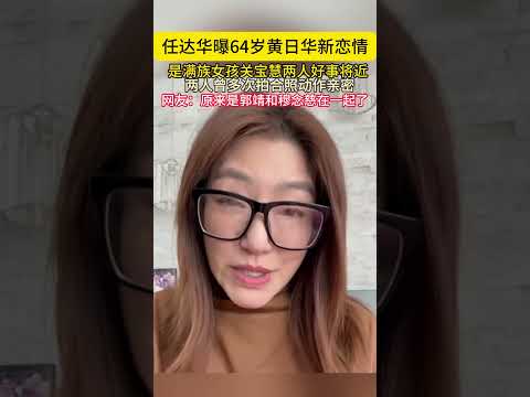 任达华曝64岁黄日华新恋情是满族女孩关宝慧两人好事将近两人曾多次拍合照动作亲密网友原来是郭靖和穆念慈在一起了#任达华#黄日华新#关宝慧 thumbnail