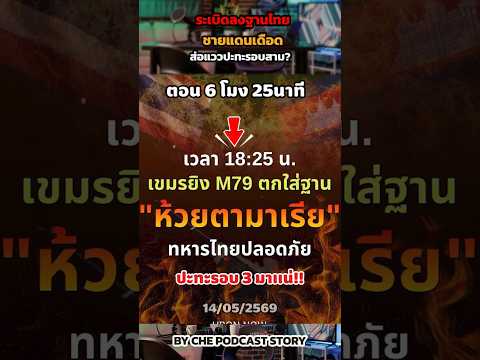 ด่วน! ระเบิดลงฐานไทย ชายแดนเดือด ส่อแววปะทะรอบสาม? #กัมพูชา #ข่าวกองทัพไทย thumbnail