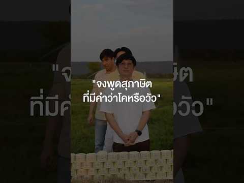 จงพูดสุภาษิตที่มีคำว่าโคหรือวัว #เสือร้องไห้ #TigerShorts #Shorts #สุภาษิต thumbnail