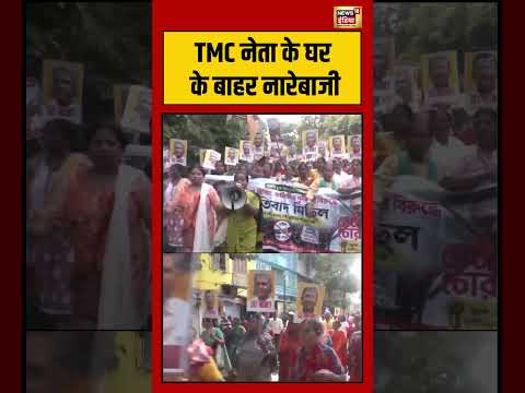 Viral Video | TMC नेता के घर के बाहर नारेबाजी  | #shorts #viralvideo #viralnews thumbnail
