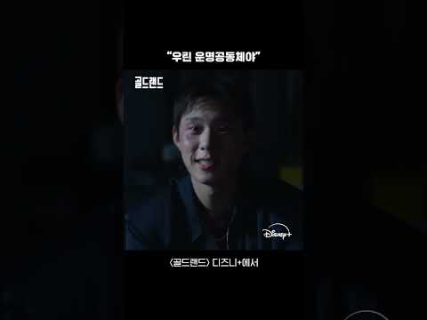 희주 누나는 우기에게… | [골드랜드] 운명공동체 쇼츠 | 디즈니+ thumbnail