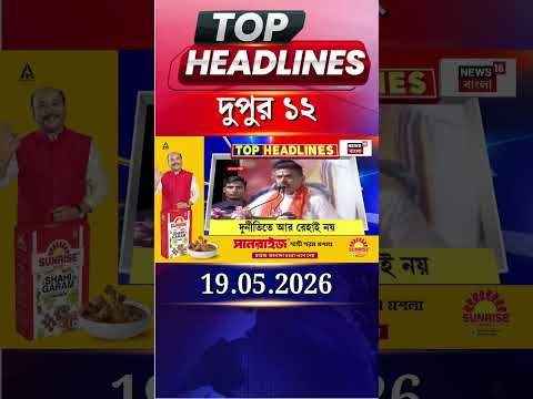 News18 Bangla Headlines | 12 PM Headlines | নিউজ18 বাংলা হেডলাইনস | 19 May 2026 thumbnail