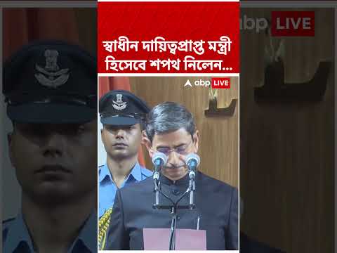 স্বাধীন দায়িত্বপ্রাপ্ত মন্ত্রী হিসেবে শপথ নিলেন... #abpananda #shorts thumbnail