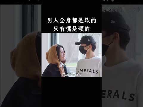 男人全身都是软的，只有嘴是硬的 thumbnail